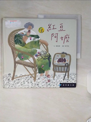 【書寶二手書T2／少年童書_SHL】紅豆阿嬤_徐芳如