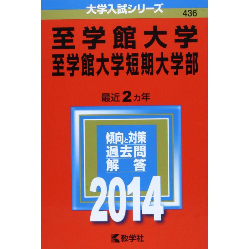 至学館大学・至学館大学短期大学部 (2014年版 大学入試シリーズ)