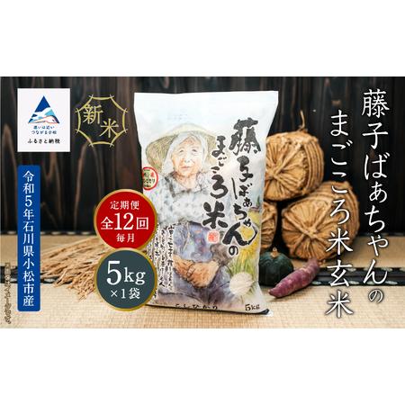 ふるさと納税 藤子ばぁちゃんのまごころ米玄米 5kg×12回（毎月） 144002 石川県小松市