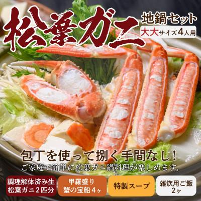 ふるさと納税 京丹後市 蟹の匠魚政の松葉ガニ地鍋セット 特製スープ付大大サイズ4人用蟹の宝船4個付き(2024年1月〜発送)