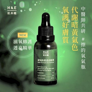 【詠晴中西藥局】HAE 肌本職 滋氧修護透亮精華 (30ml / 50ml) 代謝暗黃氣色 擦的氧氣瓶