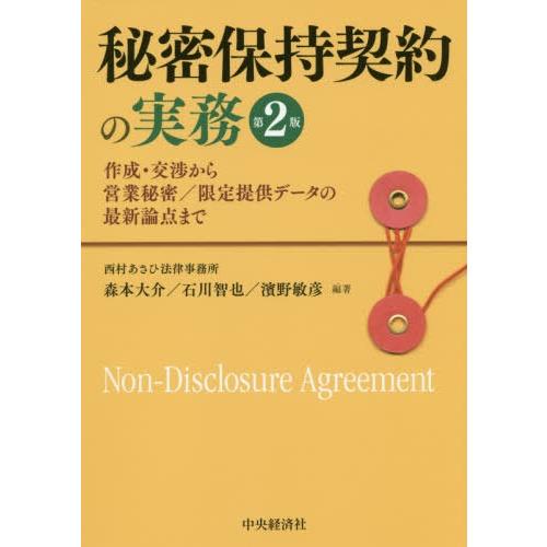 秘密保持契約の実務 作成・交渉から営業秘密 限定提供データの最新論点まで 森本大介 編著 石川智也 濱野敏彦