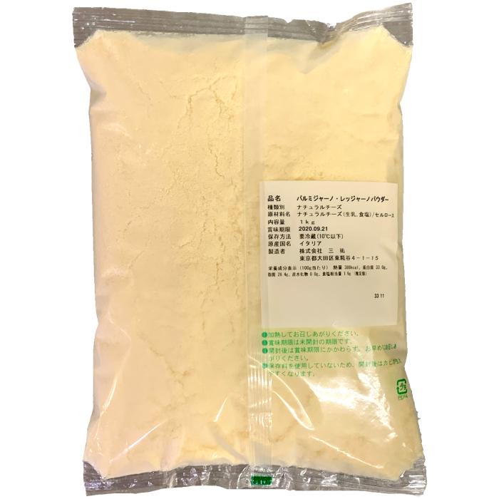 (粉)イタリア パルメジャーノレジャーノパウダー(Cheese powdered)(粉) １ｋｇ (1000g)