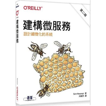 建構微服務|設計細微化的系統 第二版