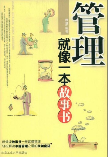 【電子書】管理就像一本故事书