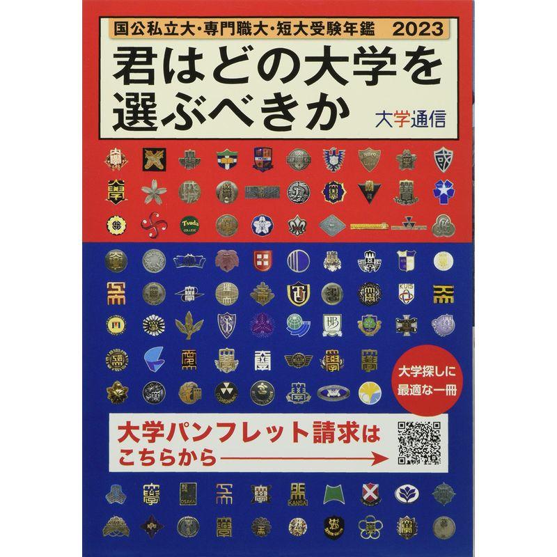 君はどの大学を選ぶべきか: 国公私立大学・専門職大学・短期大学受験年鑑 (2023)