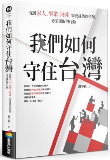 我們如何守住台灣：保護家人、事業、財產，需要評估的情勢，必須採取的行動【城邦讀書花園】