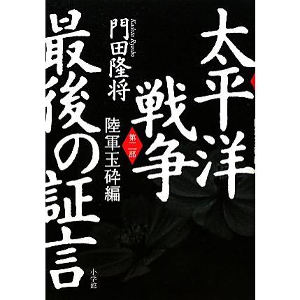 太平洋戦争　最後の証言(第２部) 陸軍玉砕-陸軍玉砕編／門田隆将