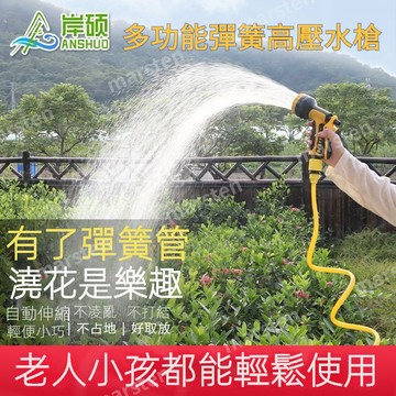 【臺灣有貨】多功能彈簧水管 防爆軟管 高壓洗車 高壓水槍 高壓伸縮水管水槍 彈簧伸縮水管 洗車水管 澆花水管 家用水槍