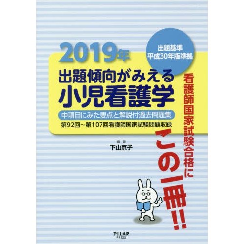 出題傾向がみえる小児看護学 中項目にみた要点と解説付過去問題集 2019年