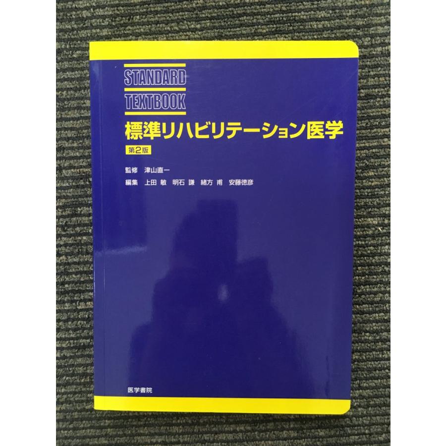 標準リハビリテーション医学 (Standard textbook)