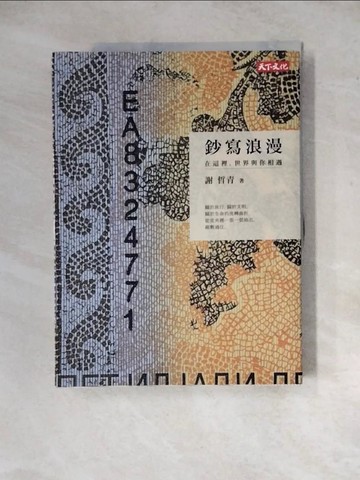 【書寶二手書T9／地圖_Z2B】鈔寫浪漫_謝哲青