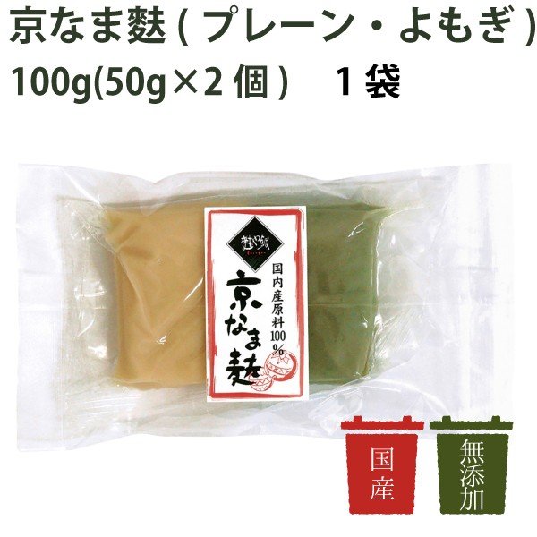 麩屋銀　京なま麩（プレーン・よもぎ）（冷蔵）　100g（50g×2個）