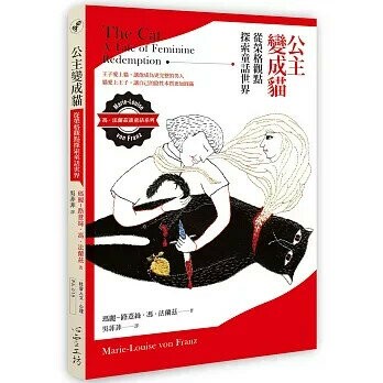 公主變成貓：從榮格觀點探索童話世界 (1版) 瑪麗-路薏絲．馮．法蘭茲Marie-Louise von Franz  心靈工坊