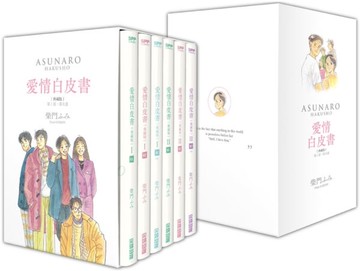 愛情白皮書典藏版套書 全集（第1部＋第2部）（完）【城邦讀書花園】