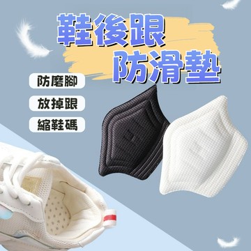 🔥現貨 每天出貨🔥後跟貼鞋大改小神器填充一碼防掉跟鞋後跟內貼墊鞋子大瞭調節縮碼 後跟保護貼 防磨腳 腳跟貼 減碼鞋墊