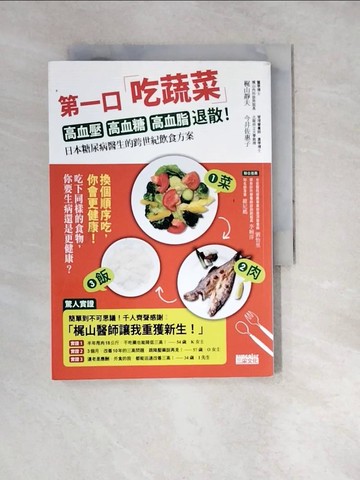 【書寶二手書T7／養生_WW9】第一口吃蔬菜 高血壓、高血糖、高血脂退散！_?山靜夫
