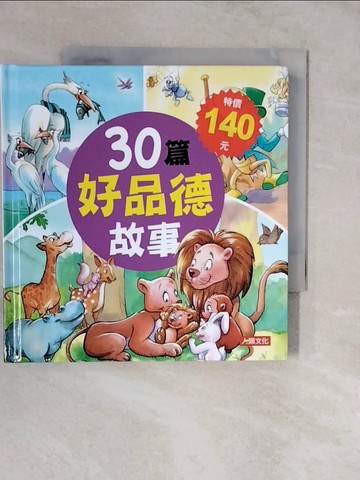 【書寶二手書T9／少年童書_XVH】30篇好品德故事_黃淑慧; 詹琇玲; 潘慧芬