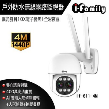 【宇晨I-Family】兩年保固 4百萬畫素 戶外防水 巡航 10倍電子變焦 全彩雙光夜視 WIFI 無線網路監視器 攝影機