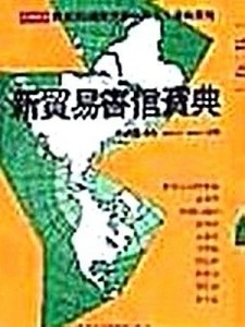 新貿易書信寶典（英漢對照）[二手書_良好]