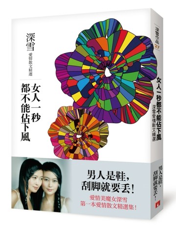 女人一秒都不能佔下風：深雪愛情散文精選[二手書_良好]