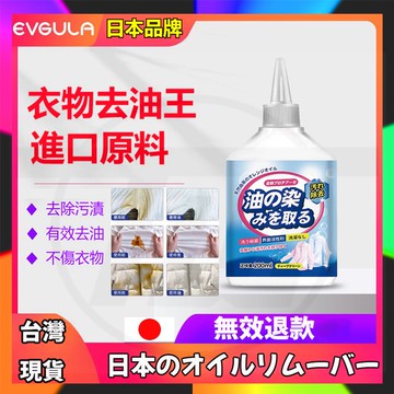 日本EVGULA衣服去油漬清潔劑 去污漬 洗白去除辣椒油 免洗免曬 衣服清洗劑 去油王 幹洗劑 衣服清洗劑 祛漬筆