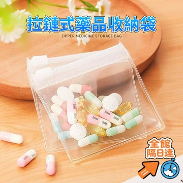 💖昊盈國際💖 迷你小藥袋便攜式藥丸藥物藥片分裝袋 藥盒分藥袋子旅行藥品收納袋 藥品分裝袋密封藥袋 便攜式收納袋
