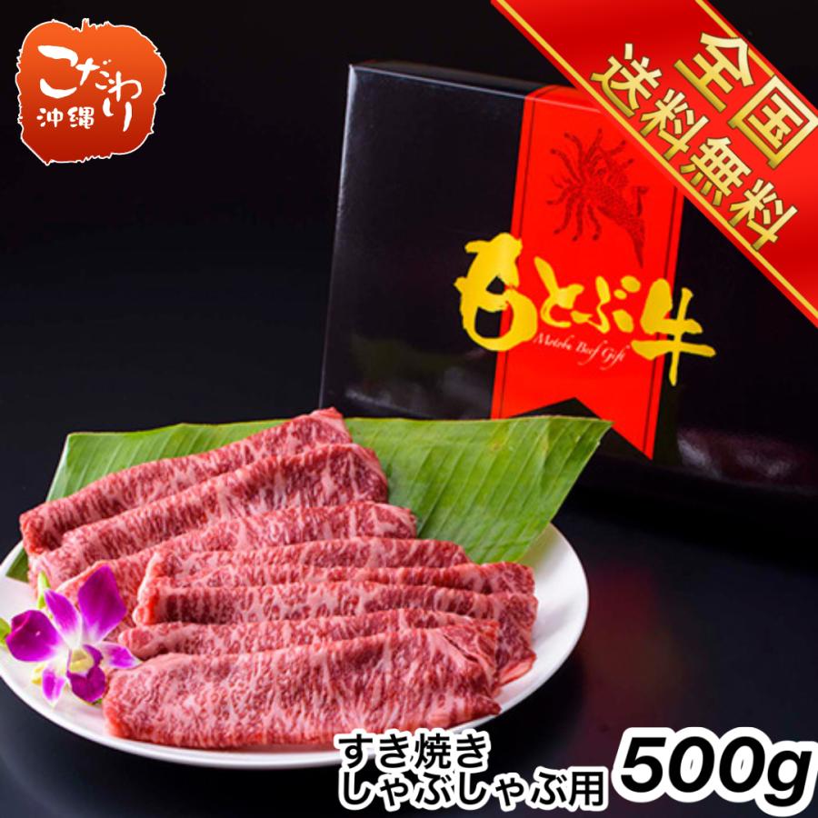 もとぶ牛ローススライス（すき焼き・しゃぶしゃぶ用）５００ｇ