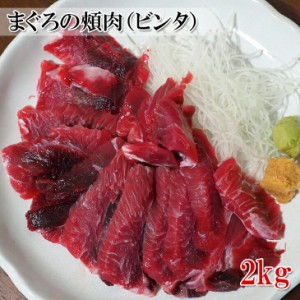 加熱用 まぐろ頬肉 ビンタ 2kg 一本釣り天然キハダマグロのほほ肉 小分け包装されていて便利 高級魚の超高級部位 冷凍 送料無料-