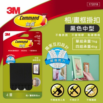 3M 無痕黑色畫框掛扣-中型★3M 迎新送舊 ★299起免運