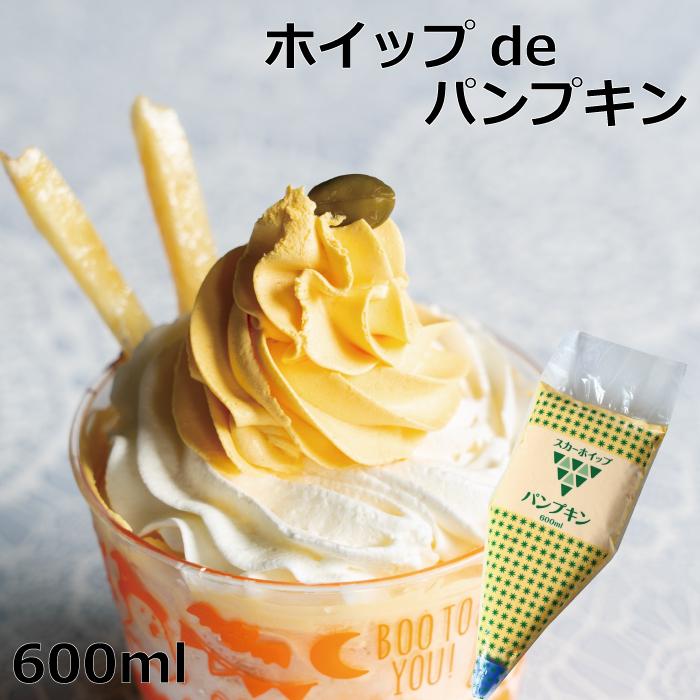 ホイップdeパンプキン600ｍｌ　冷凍　ホイップ　ホイップクリーム　スカーフード　パンプキン　かぼちゃ　ハロウィン