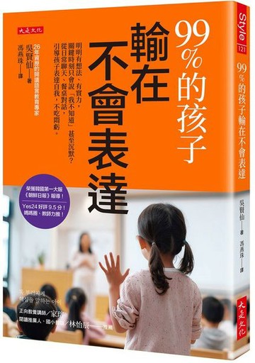 99%的孩子輸在不會表達：明明有想法、有實力，關鍵時刻只會說「我不知道」甚至沉默？從日常聊天、餐桌對話，引導孩子表達自我，不吃悶虧。【城邦讀書花園】