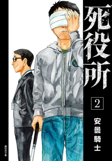 死役所（2）[二手書_近全新]