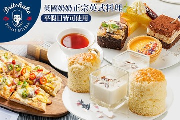 【台北】英國奶奶 #GOMAJI吃喝玩樂券#電子票券#美食餐飲