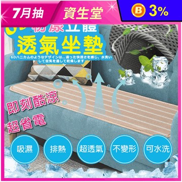 瞬間涼感6D粉漾立體透氣沙發墊 可機洗 吸濕排熱 (單人/雙人/三人/萬用坐墊)