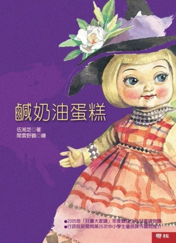 鹹奶油蛋糕[二手書_良好]