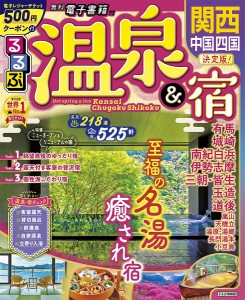 るるぶ温泉宿関西 中国 四国 〔2022〕