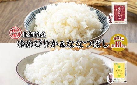 北海道産 ゆめぴりか ななつぼし 食べ比べ セット 精米 5kg 各1袋 計10kg 米 特A 白米 お取り寄せ ごはん ブランド米 ようてい農業協同組合 ホクレン 送料無料 北海道 倶知安町