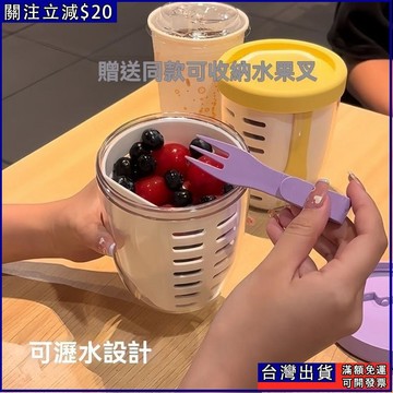 瀝水水果杯 早餐沙拉杯 帶叉子水果沙拉杯 便攜水果杯 瀝水雙層水果杯 外帶野餐盒 沙拉水果杯 雙層沙拉杯