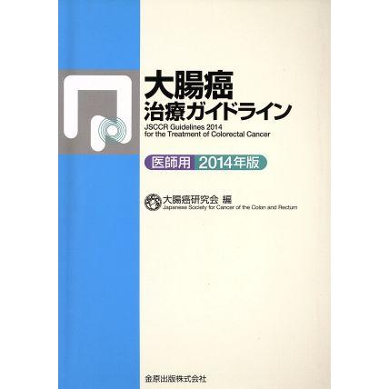 大腸癌治療ガイドライン　医師用(２０１４年版)／大腸癌研究会(編者)