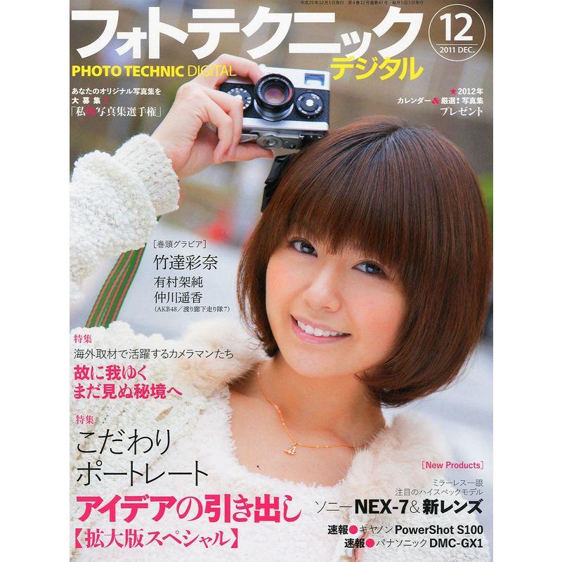 フォトテクニックデジタル 2011年 12月号 雑誌