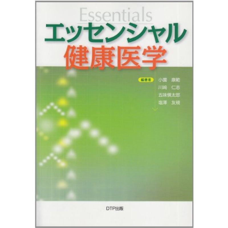 エッセンシャル健康医学