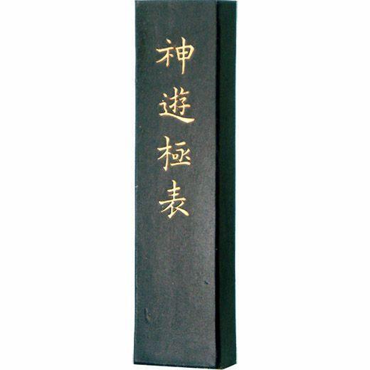 墨運堂 漢字作品用墨 油煙墨 神遊極表  5.0丁型 書道用品 固形墨