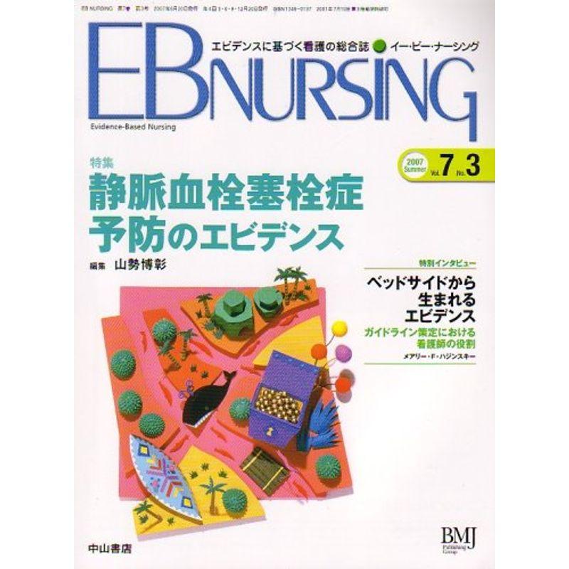 EB NURSING (イー・ビー・ナーシング) 2007年 07月号 雑誌