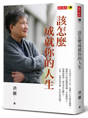 該怎麼成就你的人生【城邦讀書花園】