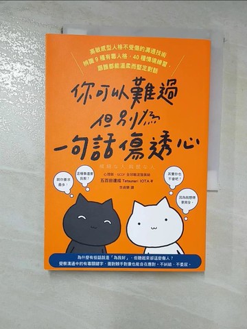 【書寶二手書T5／心理_HGB】你可以難過，但別為一句話傷透心：高敏感型人格不受傷的溝通技術，辨識9種有毒人格，40種情境練習，跟誰都能溫柔而堅定對話_五百田達成, 李貞慧