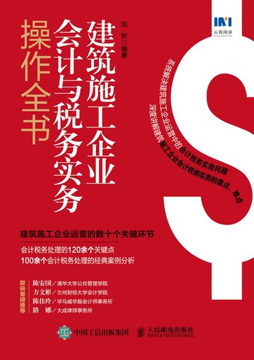 【電子書】建筑施工企业会计与税务实务操作全书