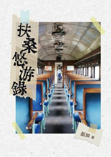 【電子書】扶桑悠游錄