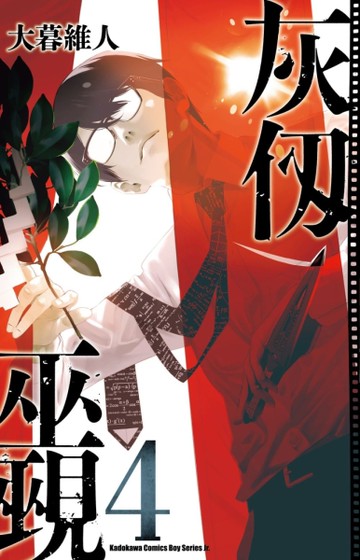 灰仞巫覡（4）