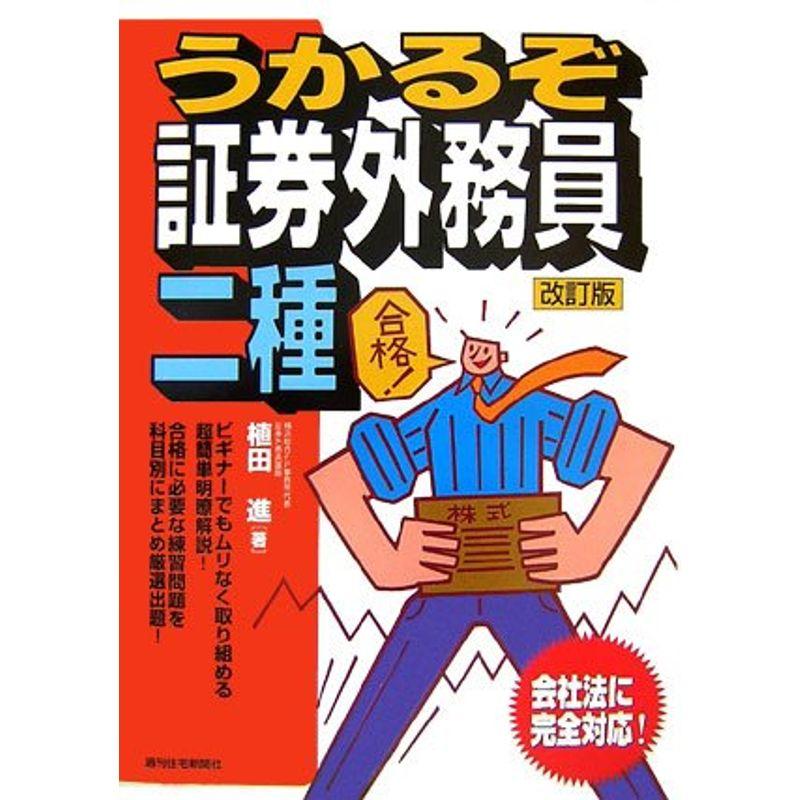 うかるぞ証券外務員二種 (QP books)